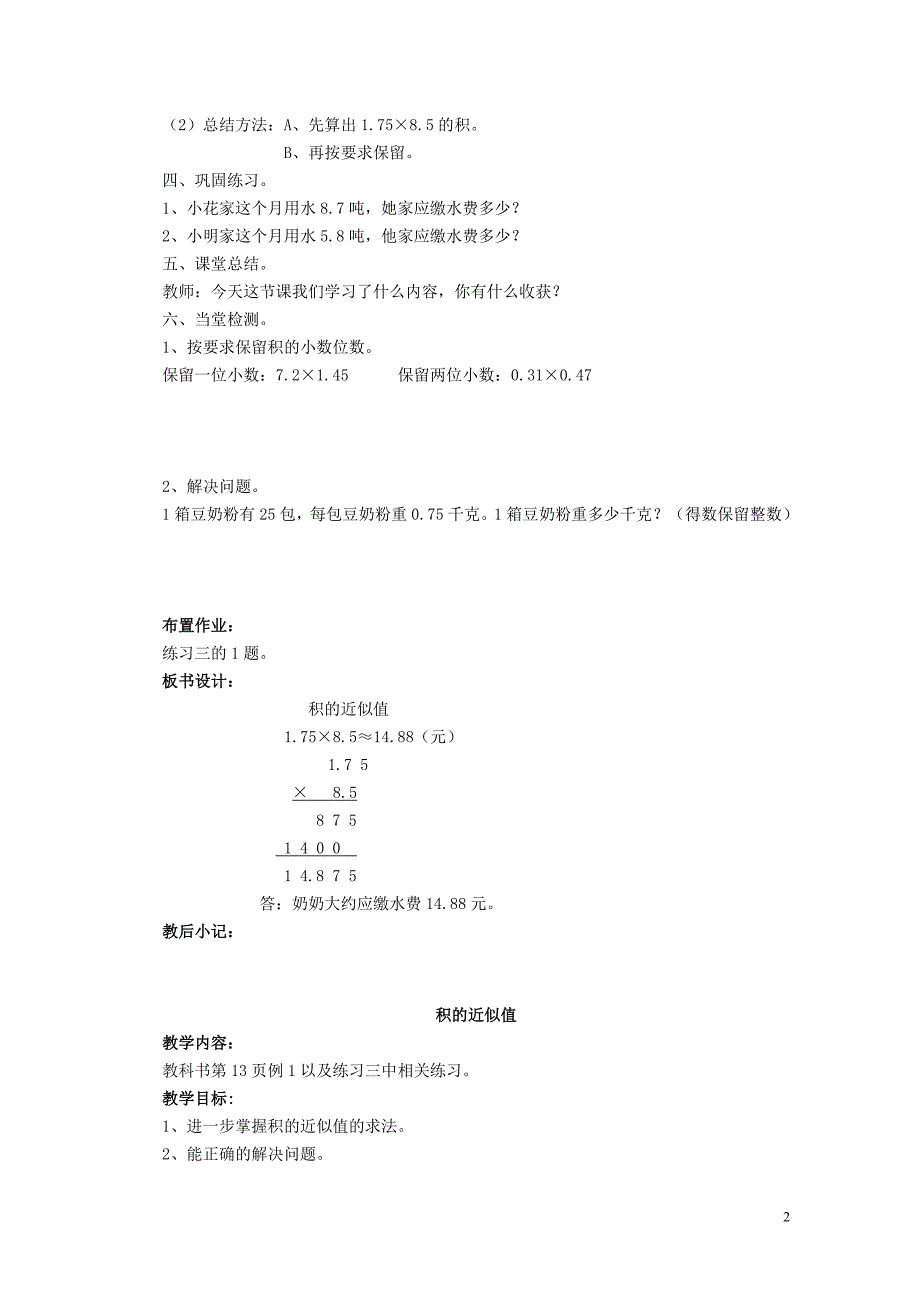 五年级数学上册第一单元小数乘法1.3积的近似值教案1西师大版05241128_第2页