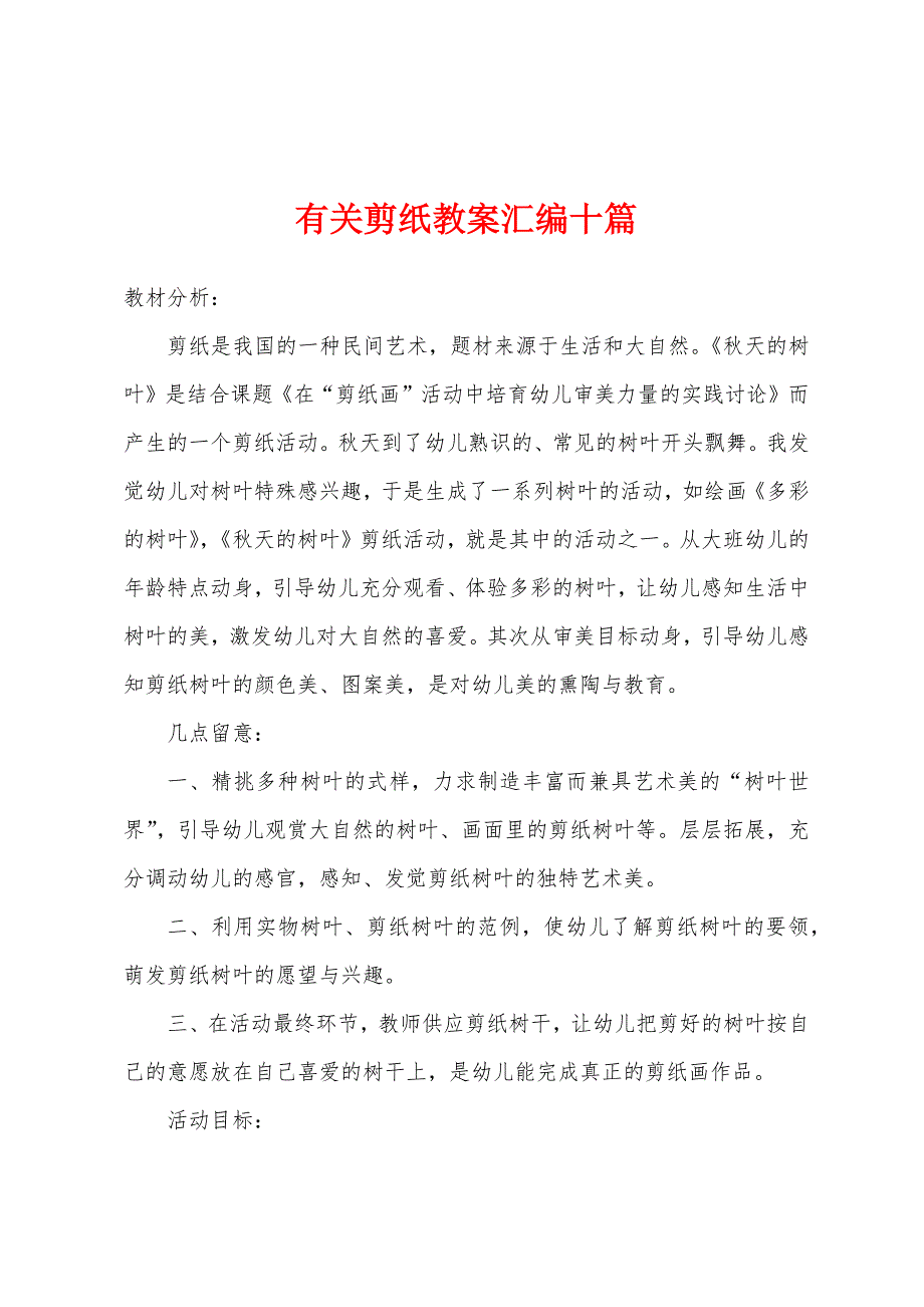 有关剪纸教案汇编十篇.doc_第1页