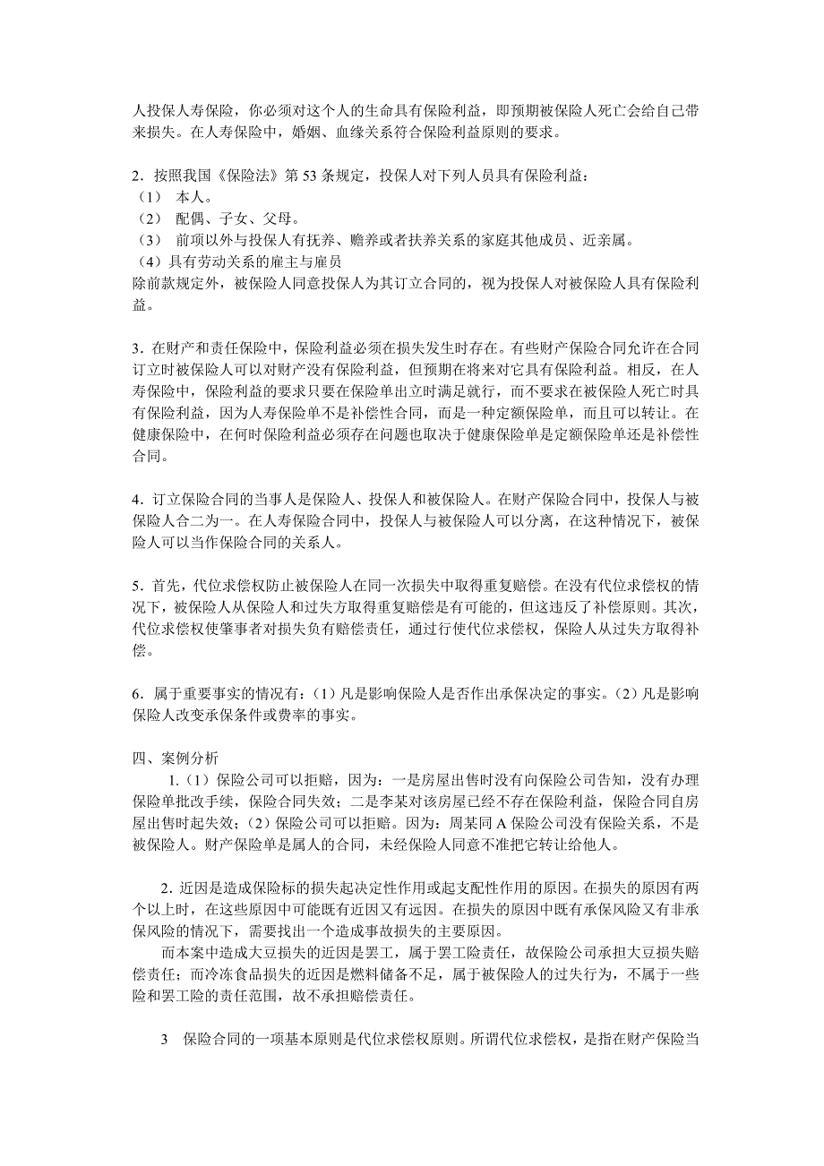 保险学作业答案(2009-11-03).doc_第3页