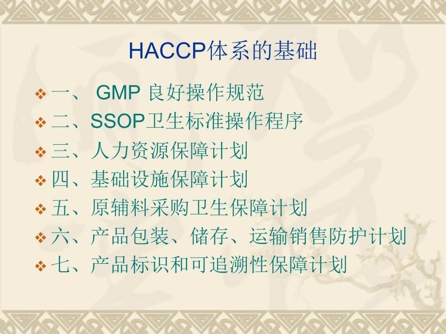 HACCP管理体系培训材料_第5页