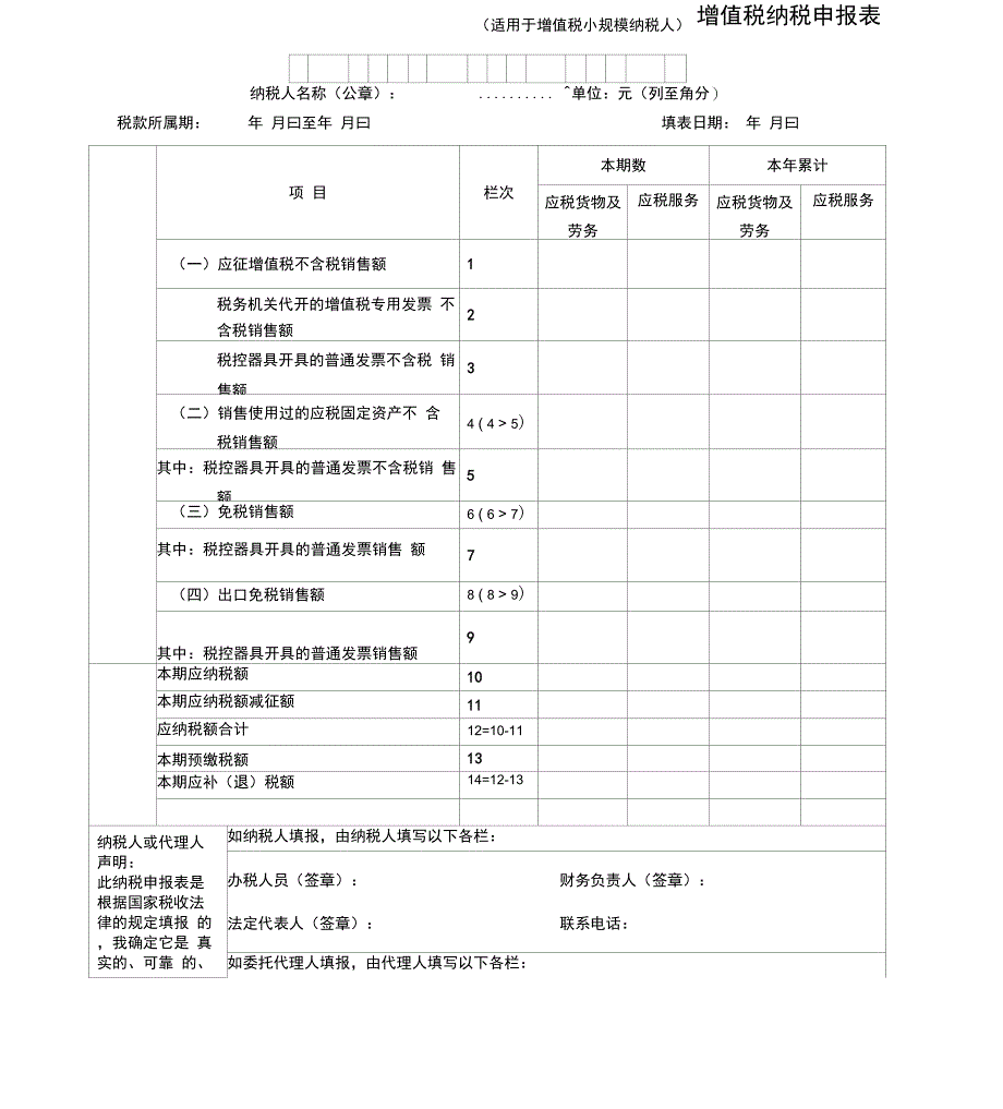 天津小规模增值税纳税申报表_第1页