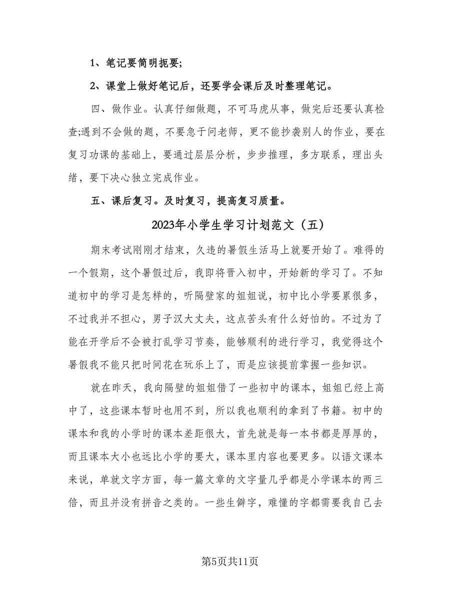 2023年小学生学习计划范文（七篇）.doc_第5页