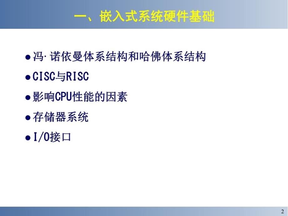 嵌入式系统设计与实例开发.ppt_第2页