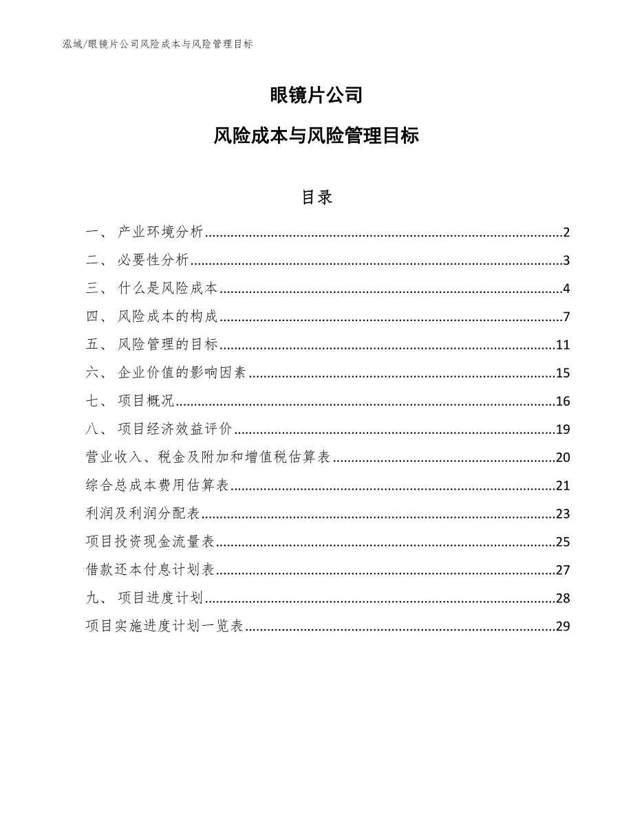 眼镜片项目内部风险抑制_参考 (4)_第1页