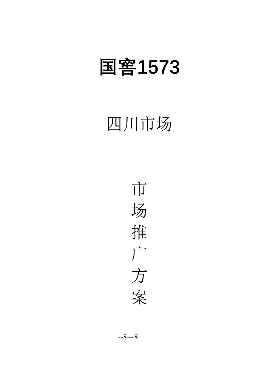 国窖1573四川推广方案_第1页