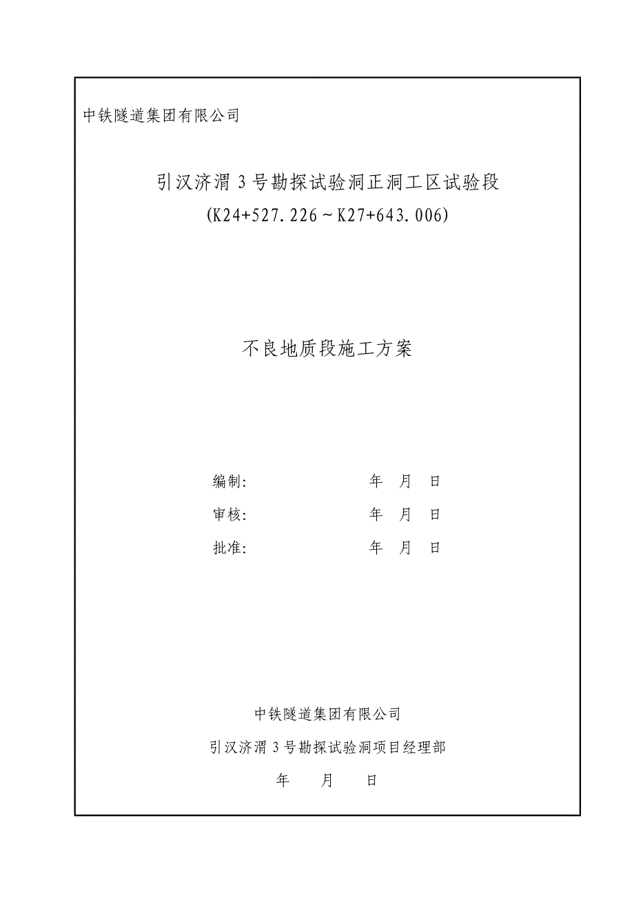 不良地质段施工方案_第1页