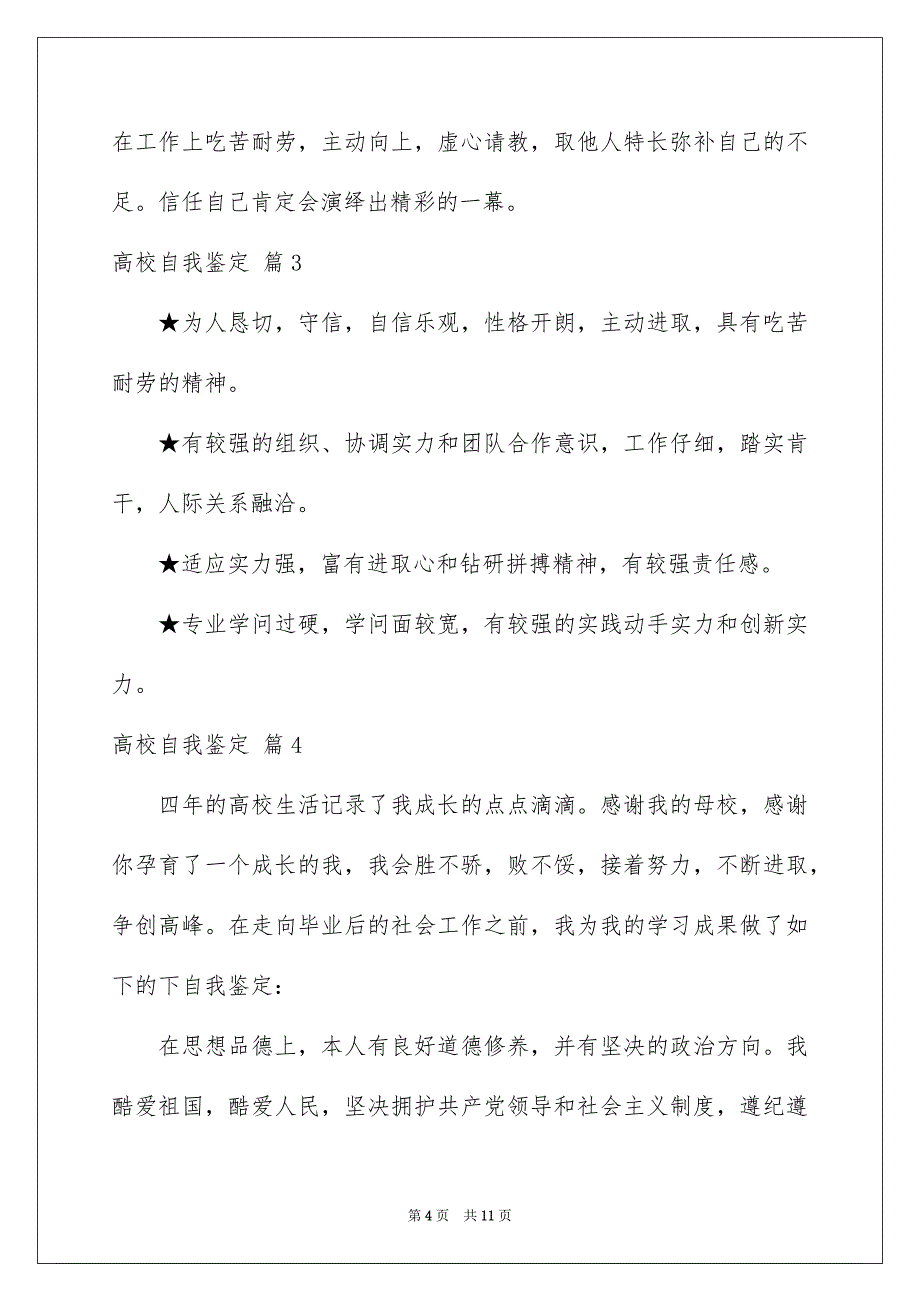 精选高校自我鉴定模板七篇_第4页