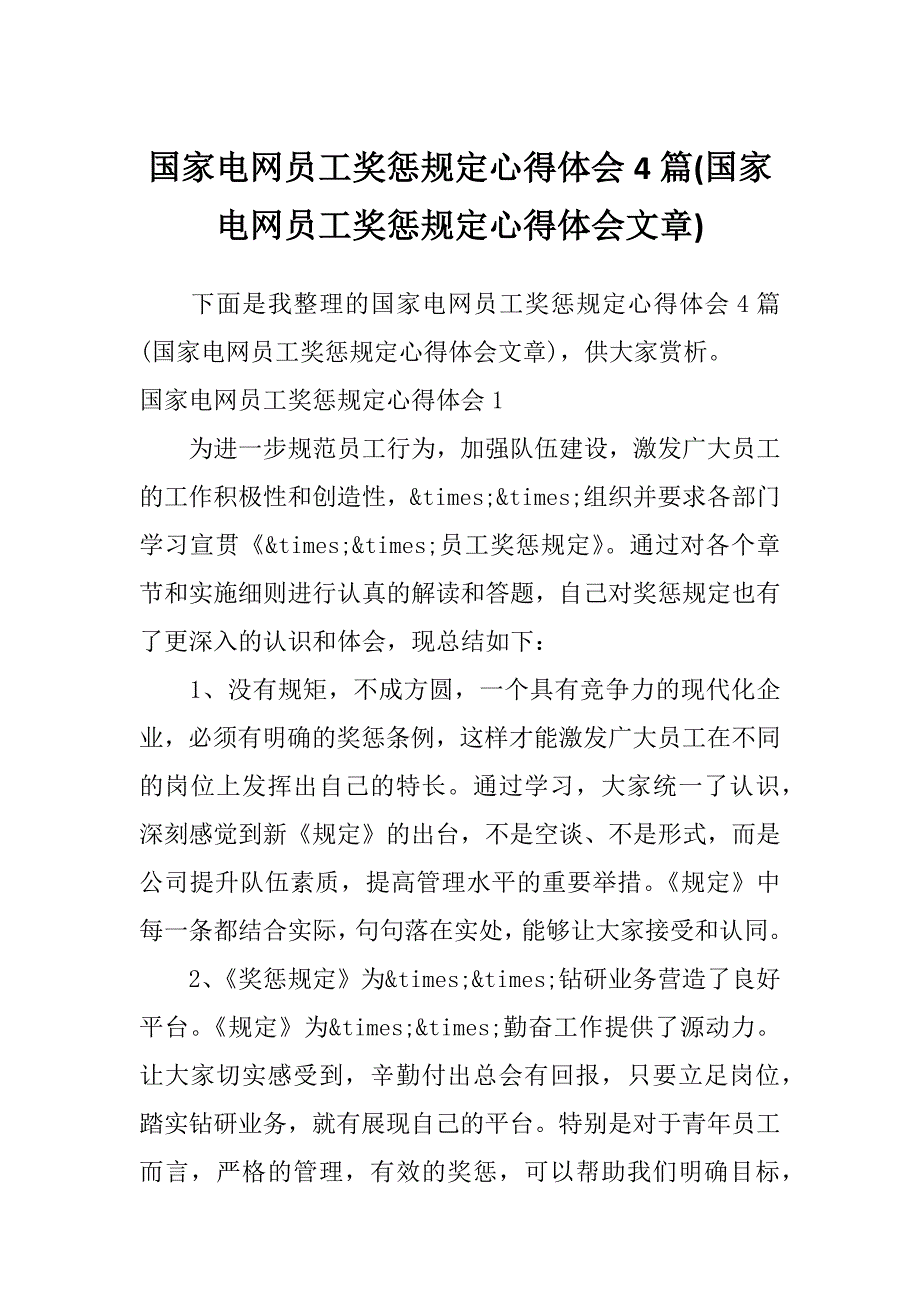 国家电网员工奖惩规定心得体会4篇(国家电网员工奖惩规定心得体会文章)_第1页