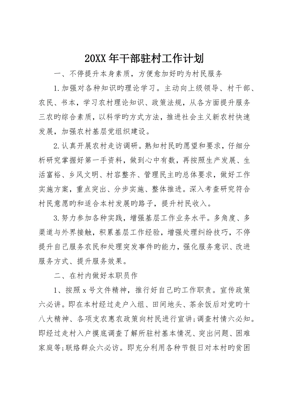 干部驻村工作计划_第1页