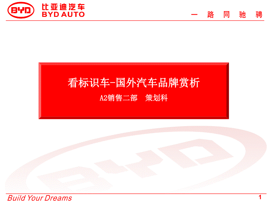 蛮不错的看标识车-国外汽车品牌赏析课件_第1页