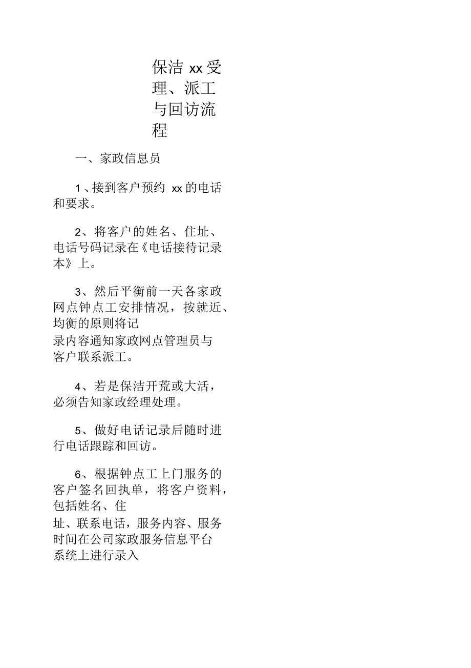 保洁钟点工受理与派工流程_第1页