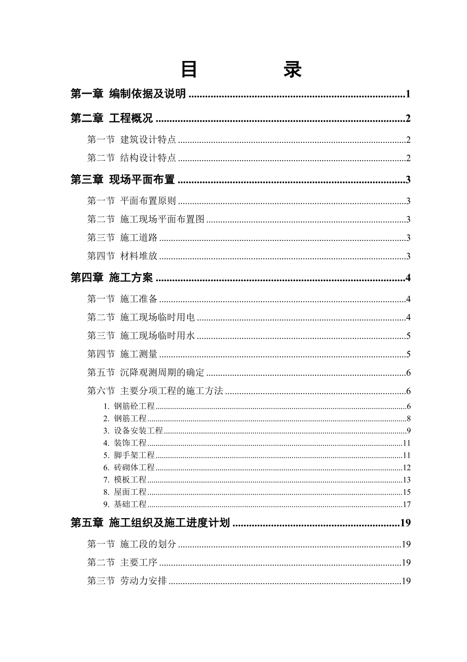 砖混结构住宅楼施工组织设计.doc_第1页