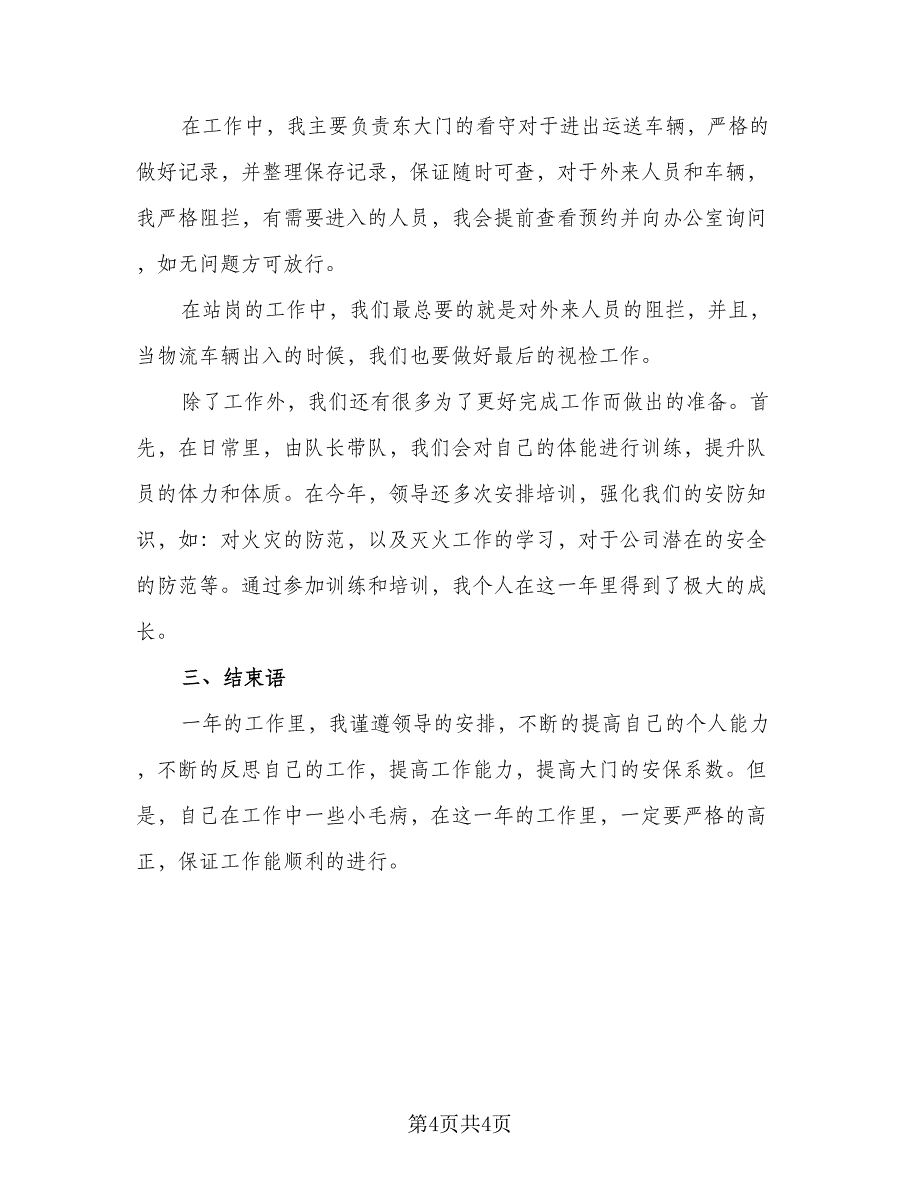 2023年保安员工个人年终总结标准范本（2篇）.doc_第4页