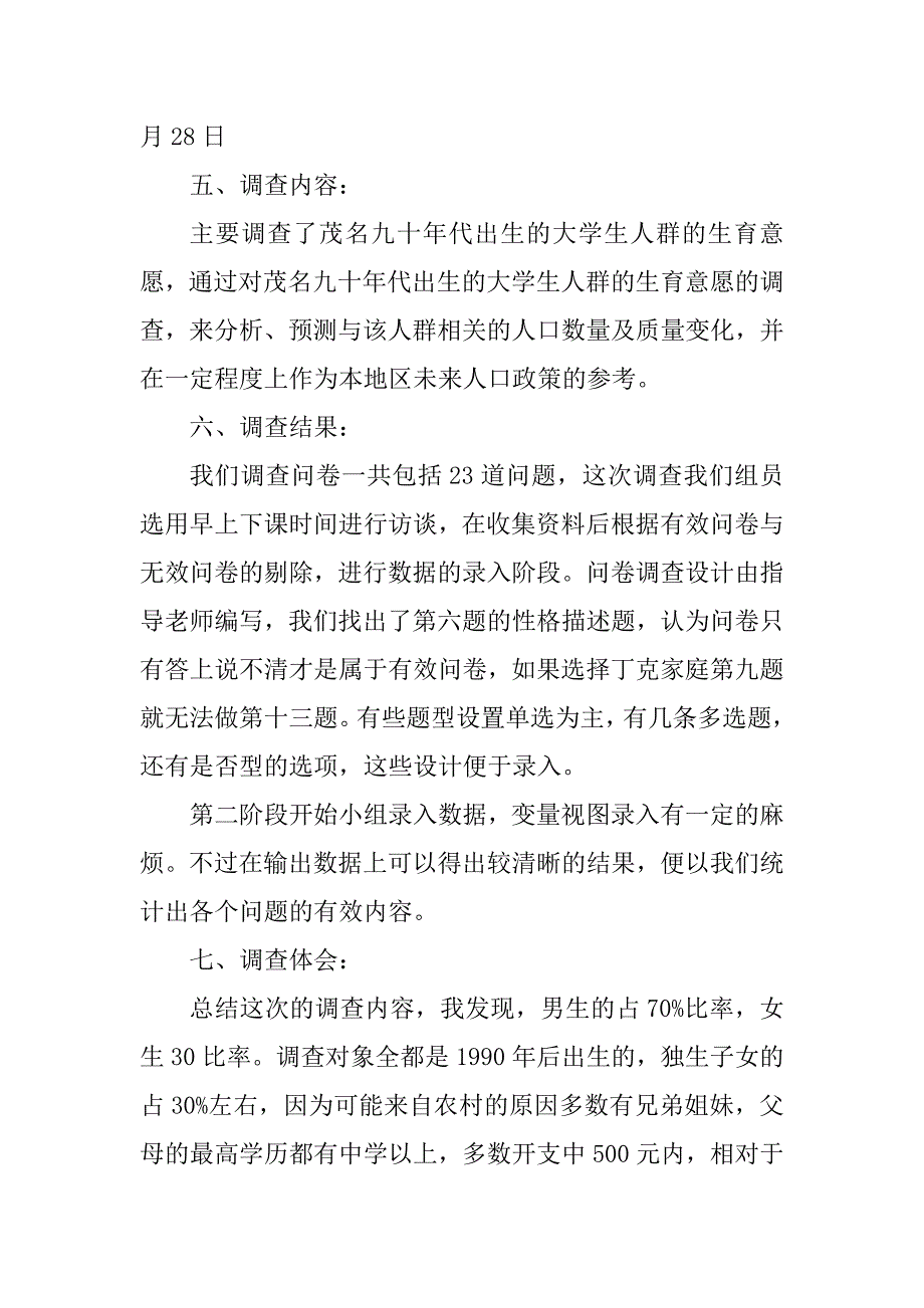 2023年个人问卷调查实训报告_第2页