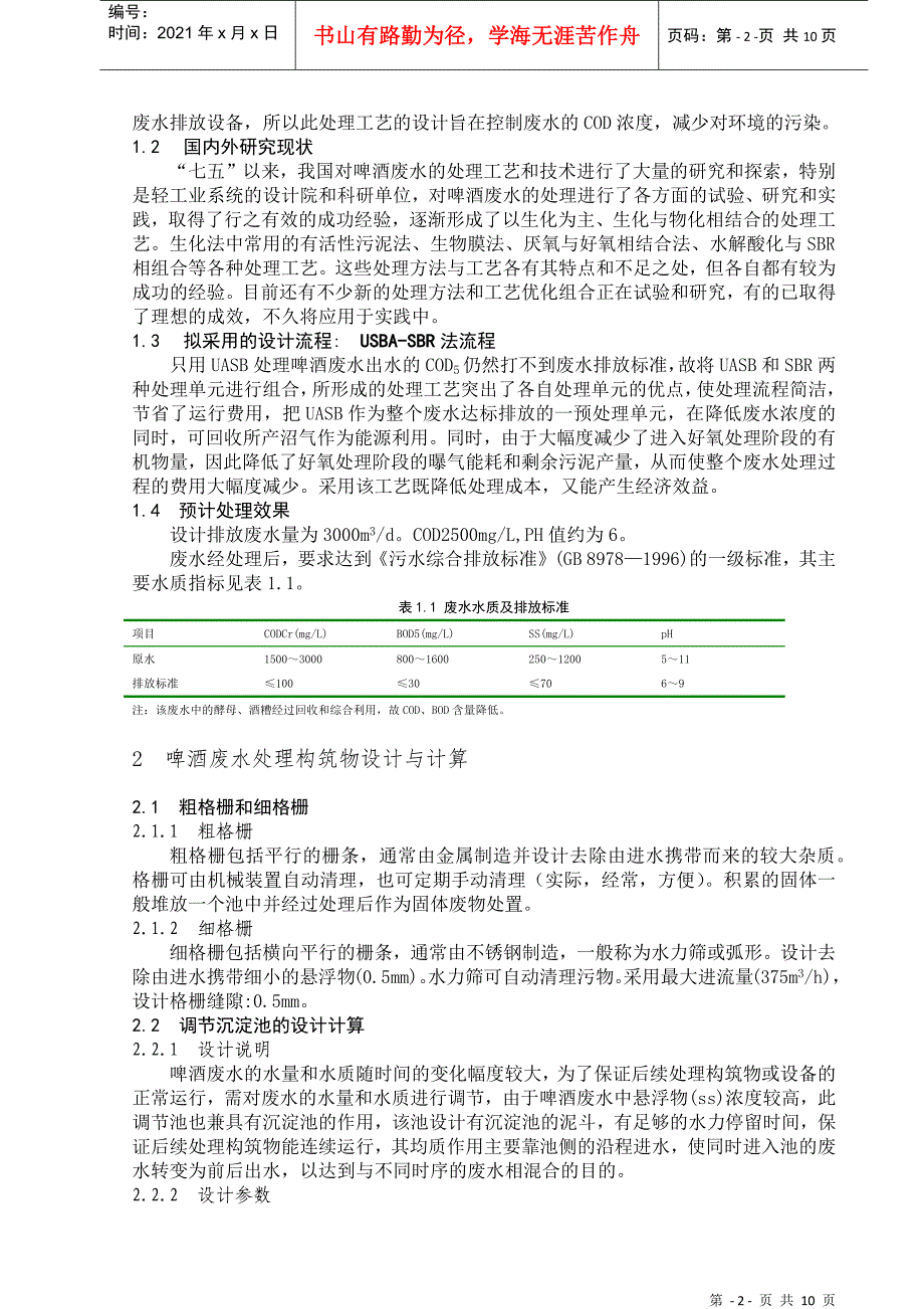 本科毕业论文 啤酒厂污水处理工艺设计_第3页