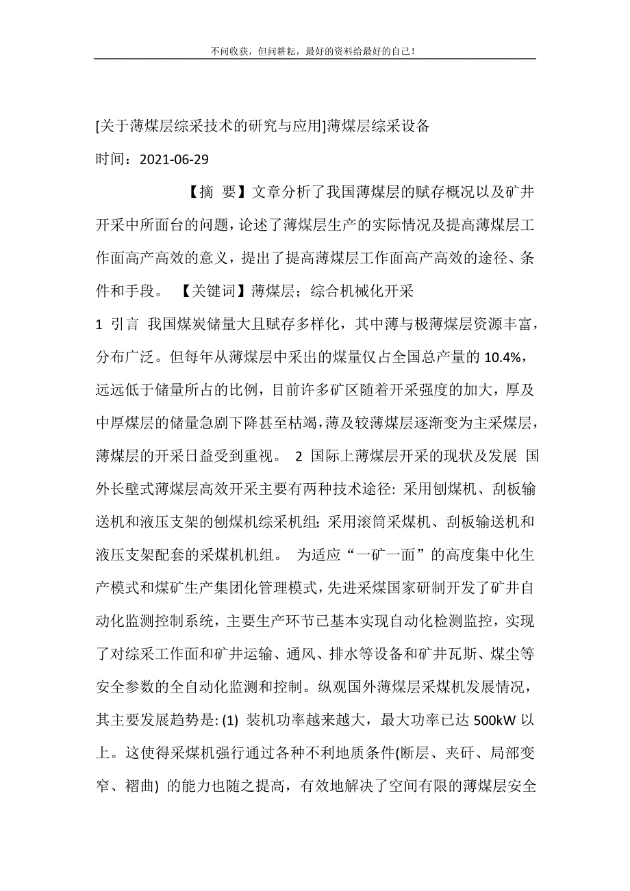 2021年关于薄煤层综采技术的研究与应用薄煤层综采设备新编精选.DOC_第2页