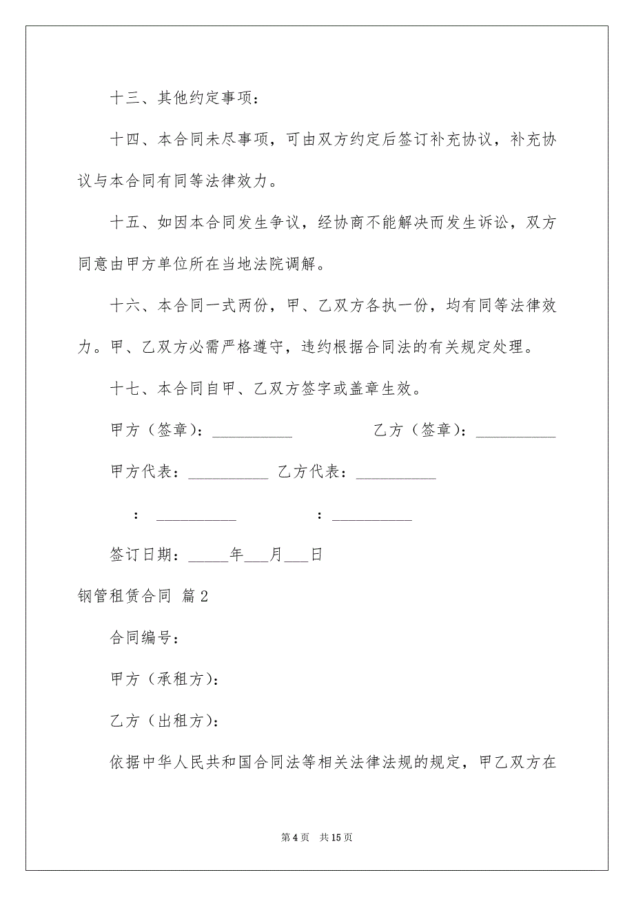 2023钢管租赁合同范文.docx_第4页