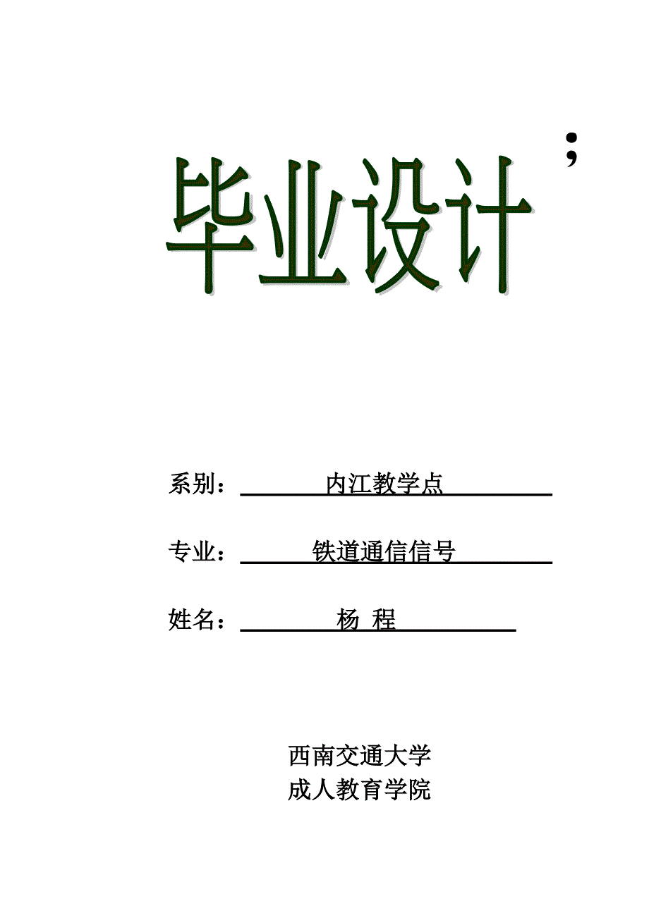 铁道通信信号毕业论文.doc_第1页