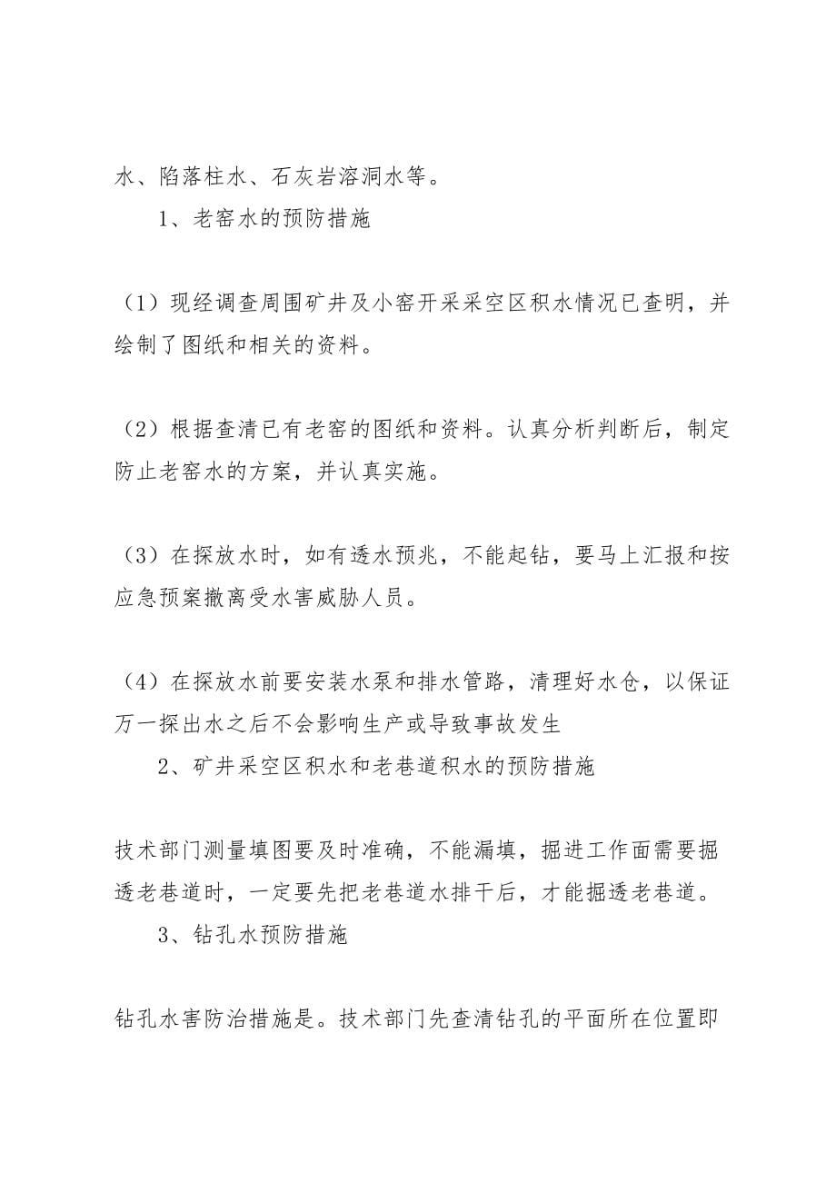 防治水专项方案及措施_第5页