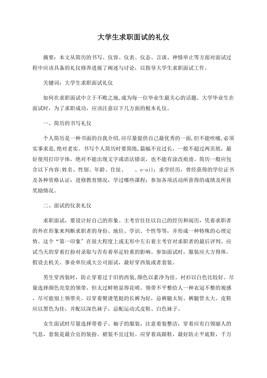 大学生求职面试的礼仪_第1页