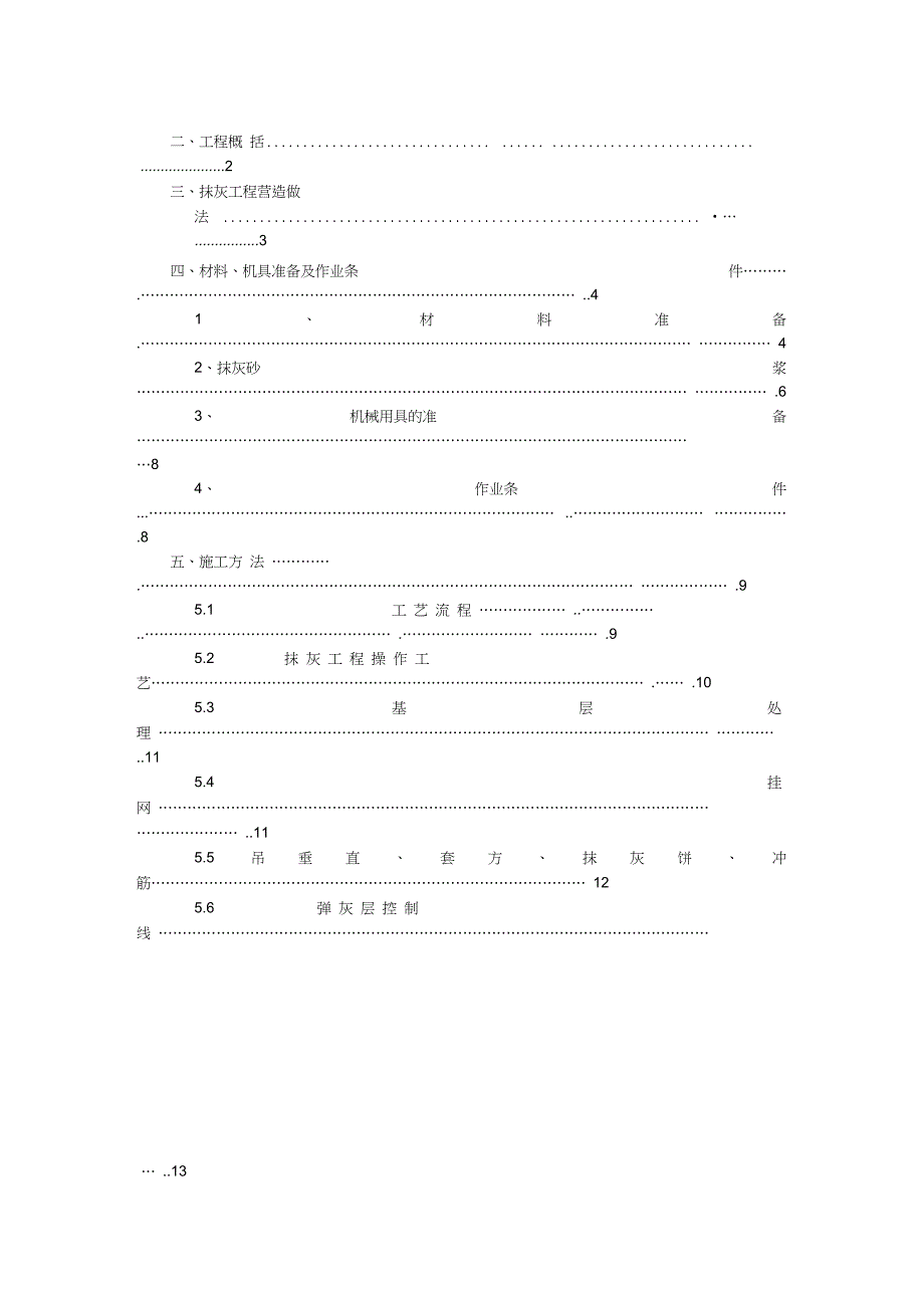 抹灰工程施工方案_第2页