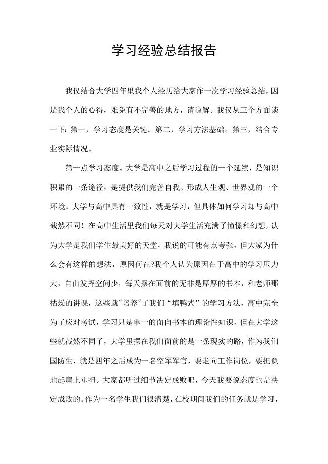 学习经验总结报告.docx