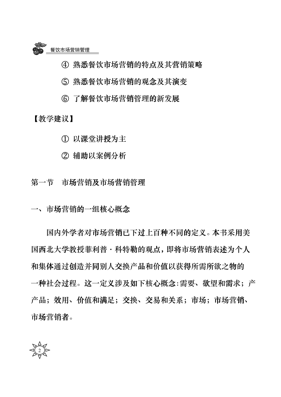 餐饮市场营销管理导论_第2页