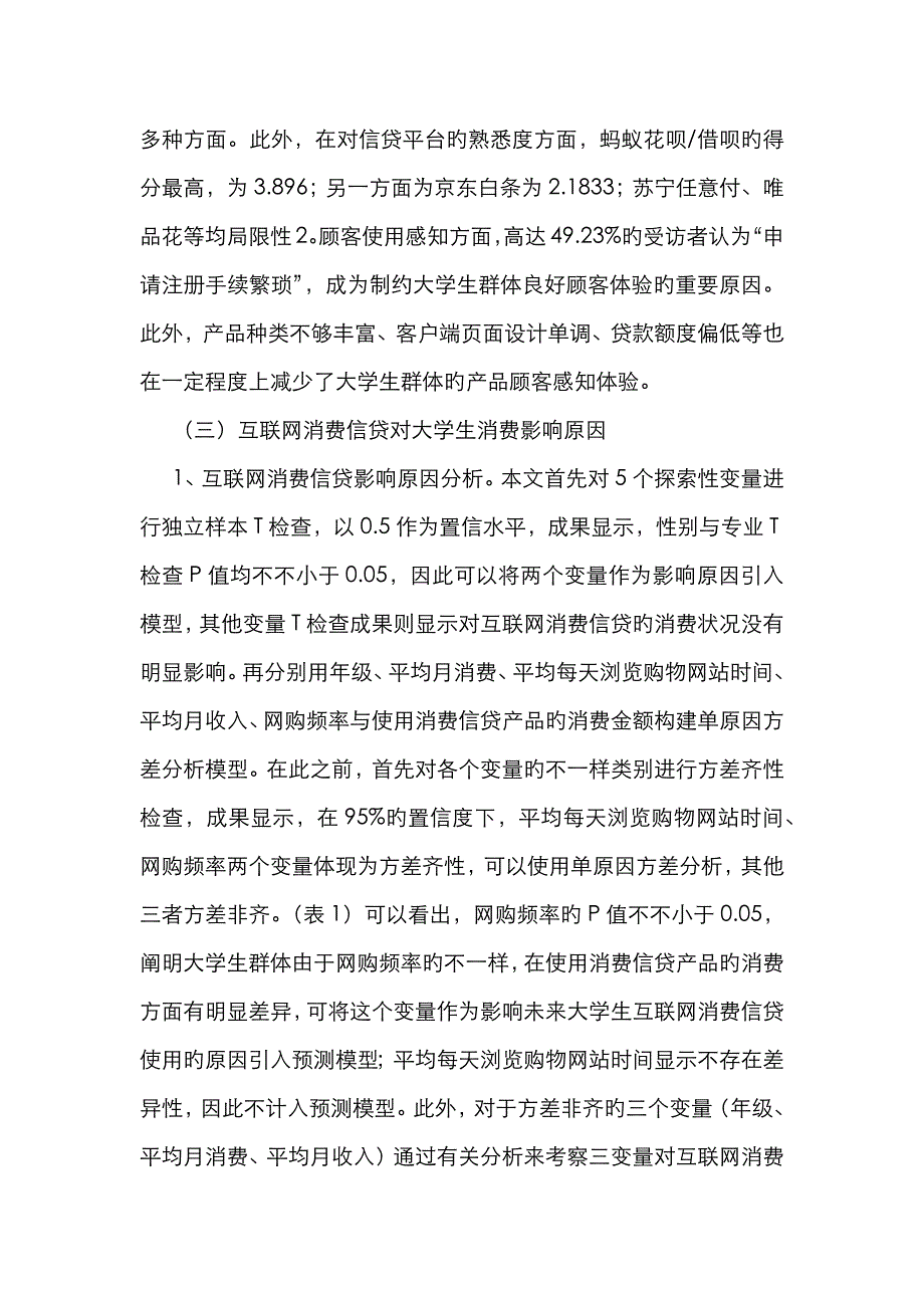 互联网消费信贷对大学生的影响研究_第4页