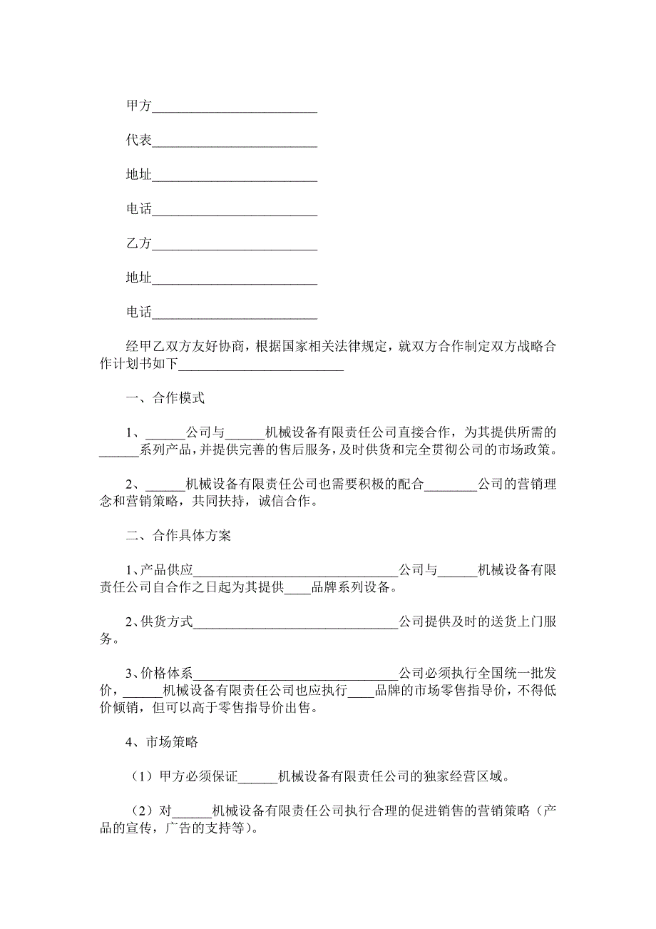 企业战略合作计划书范本.doc_第2页