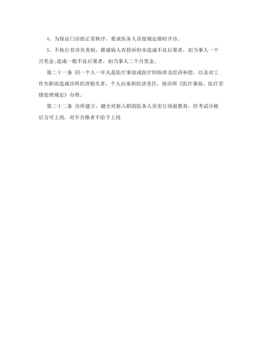 诊所医疗质量管理方案及措施-_第4页