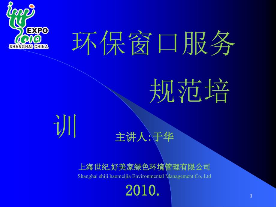 上海世纪.好美家绿色环境管理有限公司保洁服务礼仪培训课堂PPT_第1页