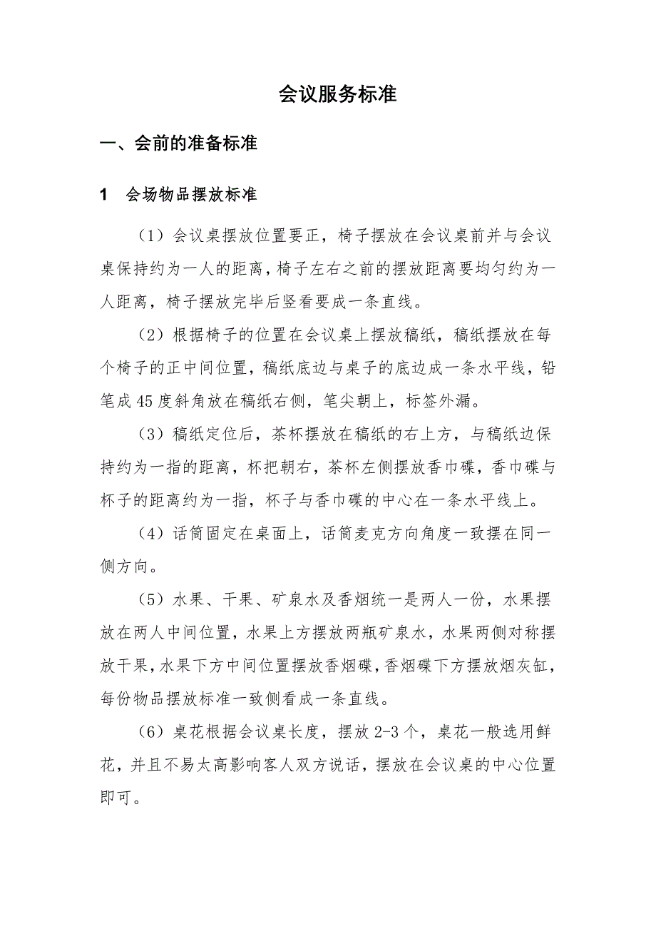 会议服务标准同名_第1页