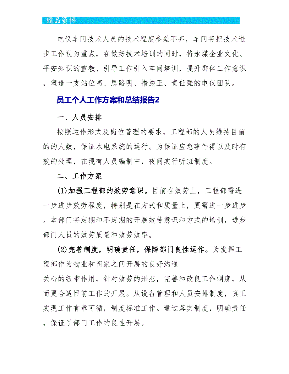 员工个人工作计划和总结报告5篇_第3页