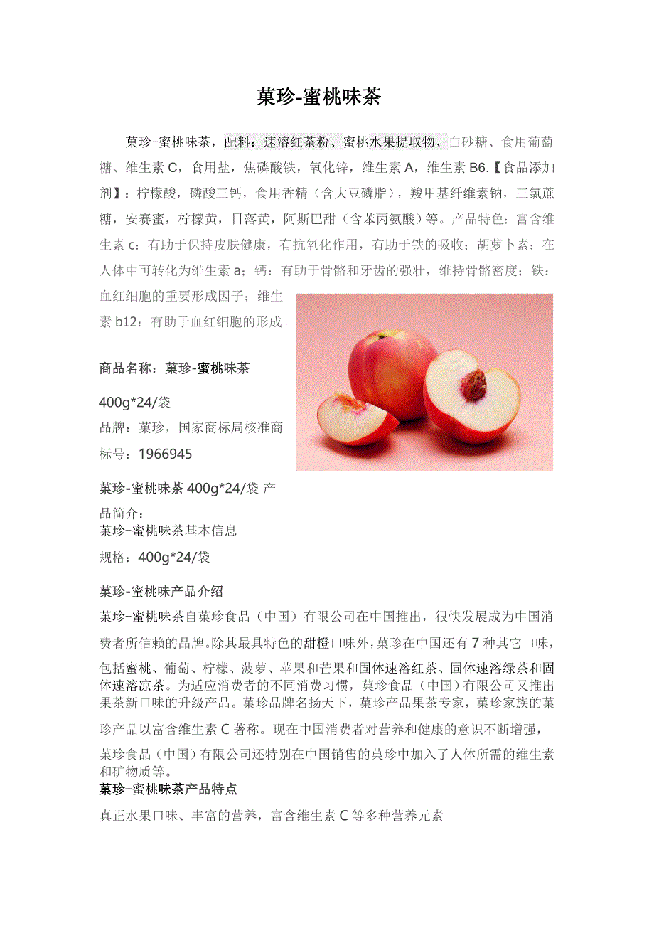 菓珍蜜桃味茶_第1页