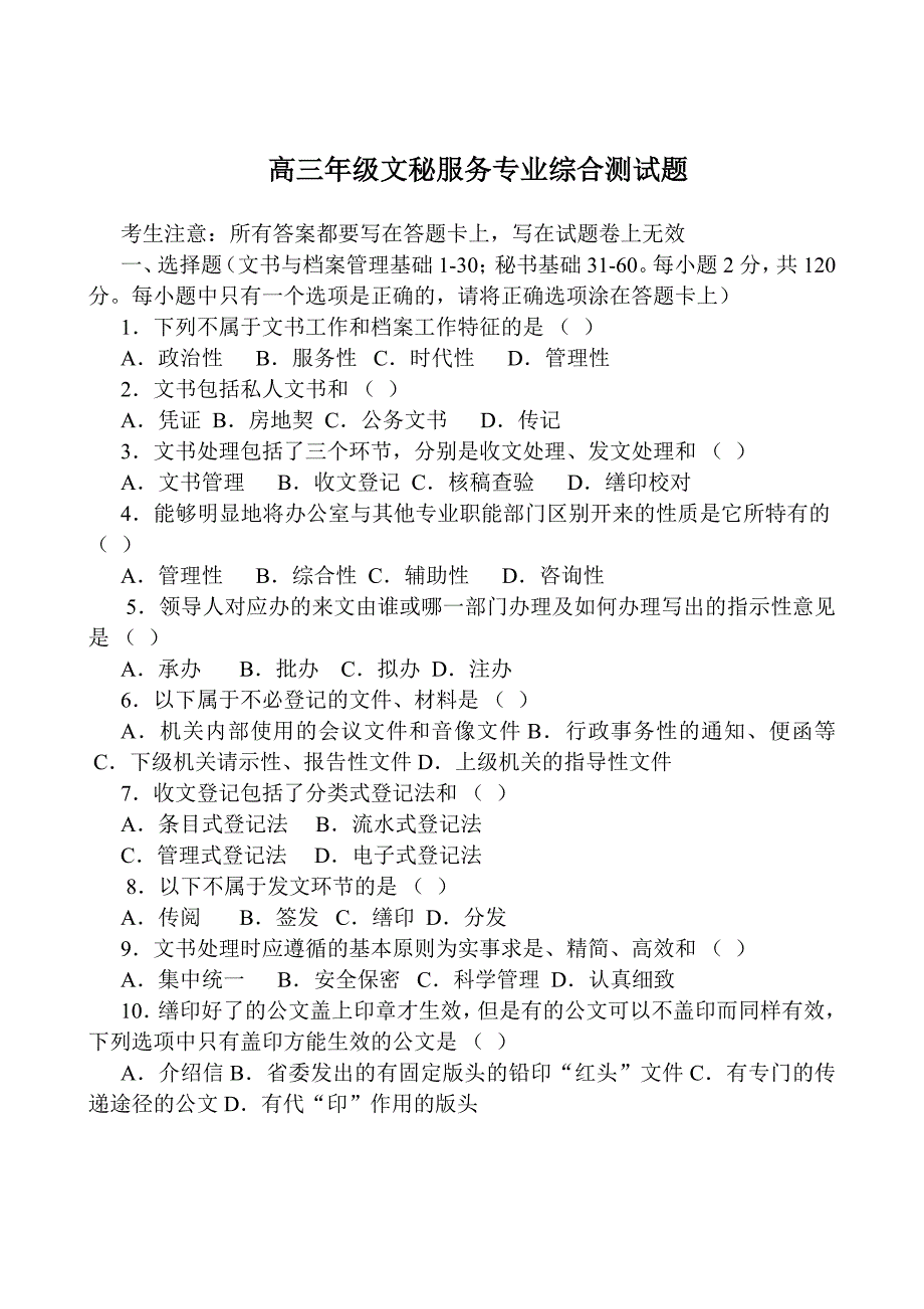 春季高考文秘专业试题及答案_第1页