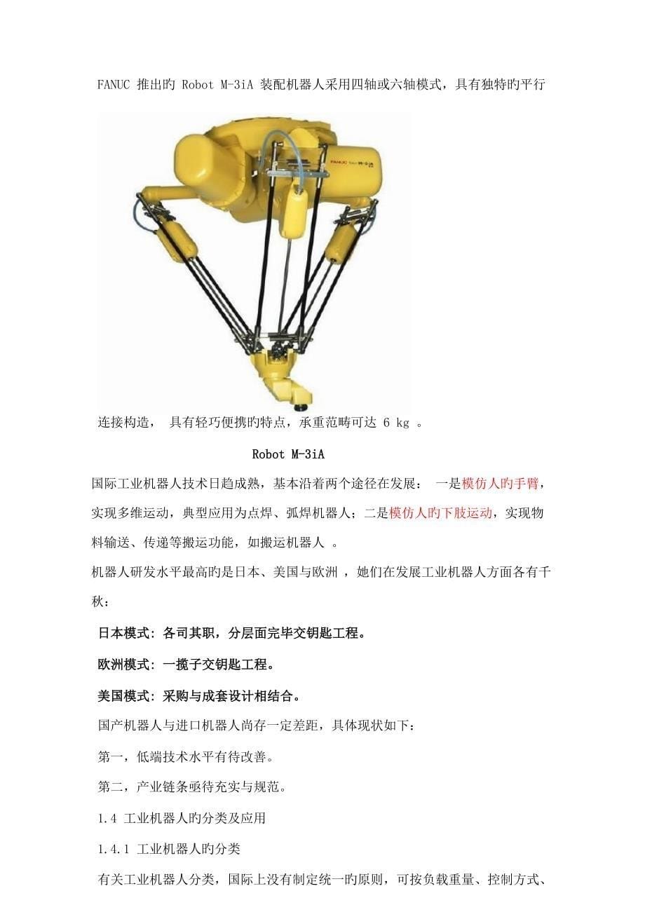 工业机器人重点技术及应用教案绪论_第5页