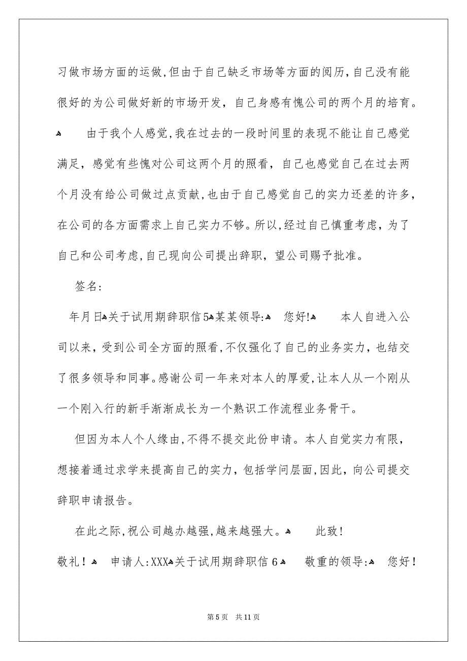 关于试用期辞职信_第5页