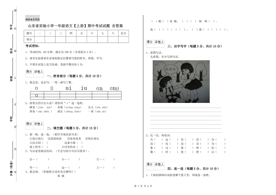 山东省实验小学一年级语文【上册】期中考试试题 含答案.doc_第1页