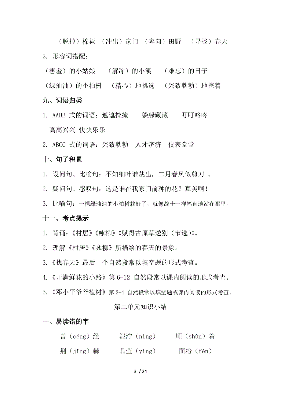 部编版二年级语文下册知识点复习总结_第3页