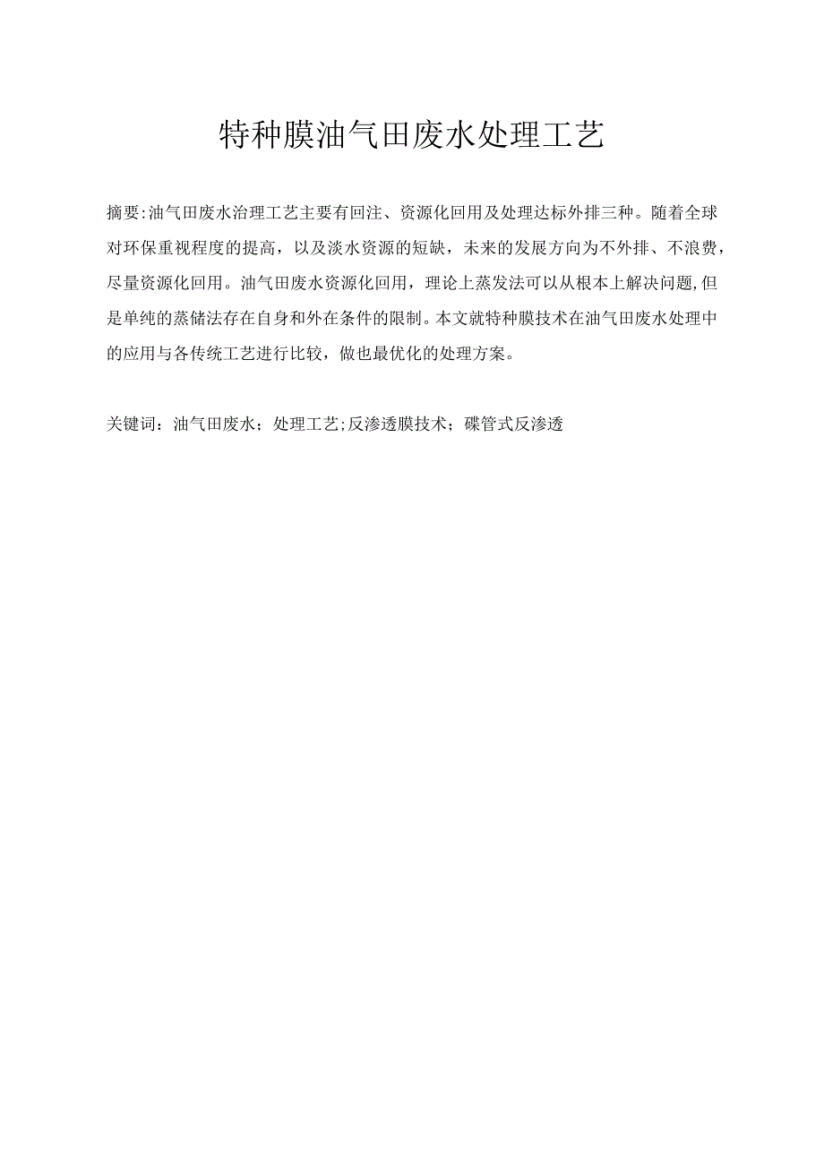 特种膜油气田废水处理工艺_第1页