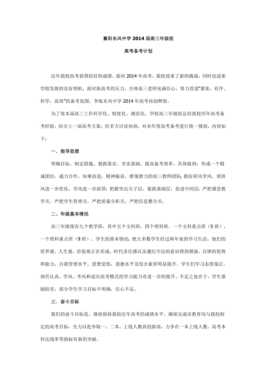 襄阳东风中学2014届高三年级组高考备考计划_第1页