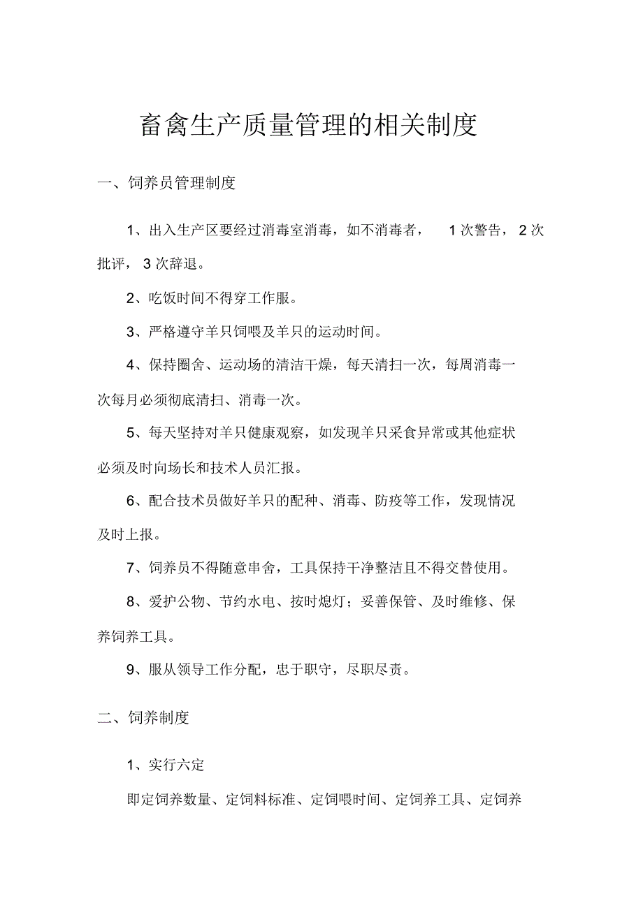 畜禽养殖场生产管理相关制度_第1页