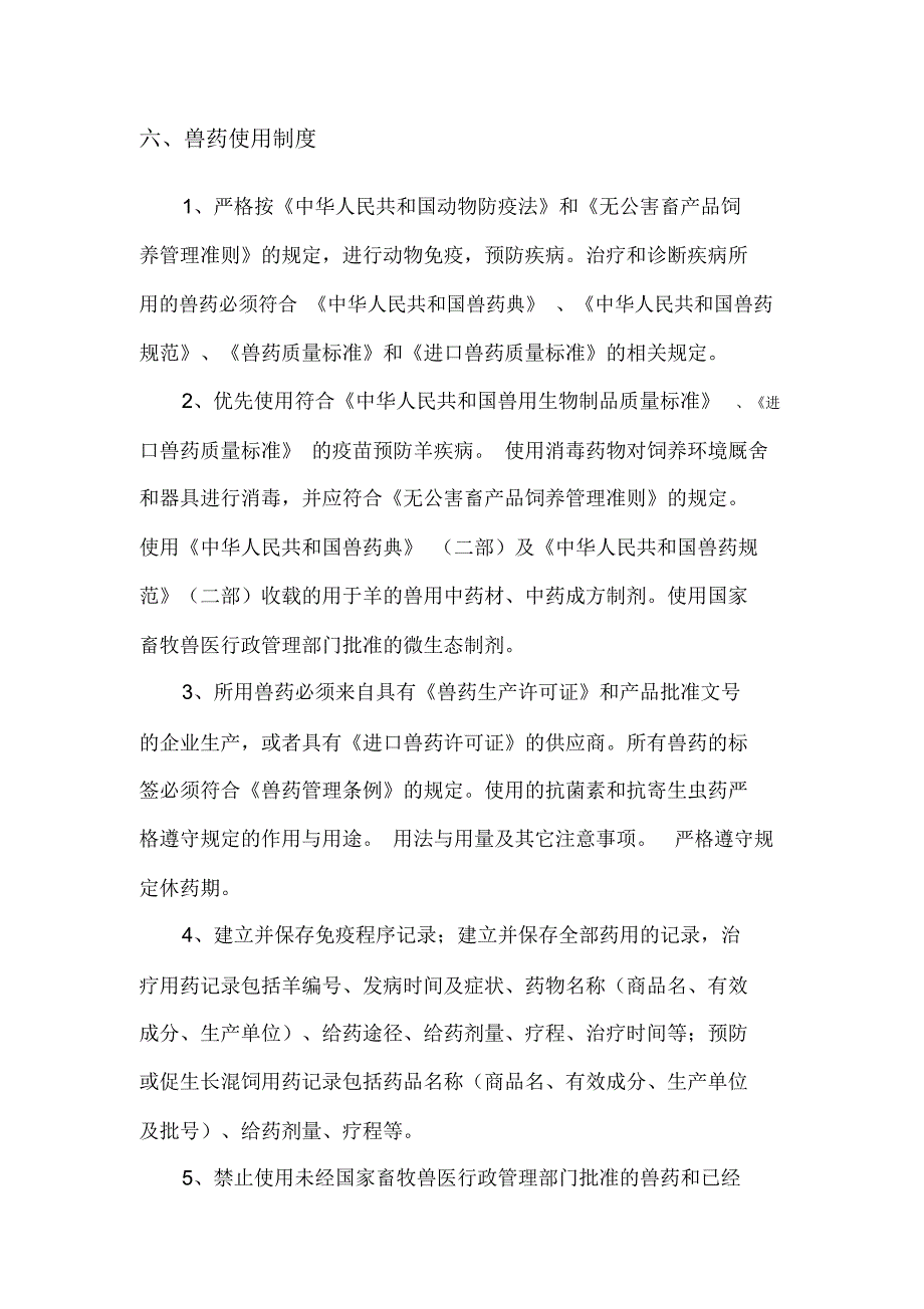 畜禽养殖场生产管理相关制度_第5页