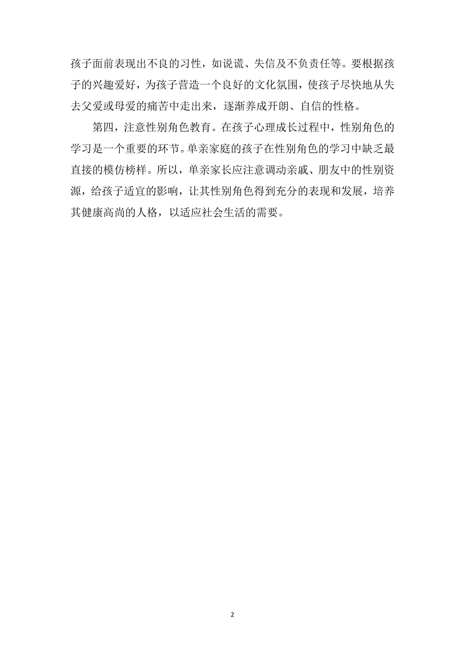 幼儿教师教育随笔：单亲家庭的妈妈看一下或许会对你有帮助_第2页