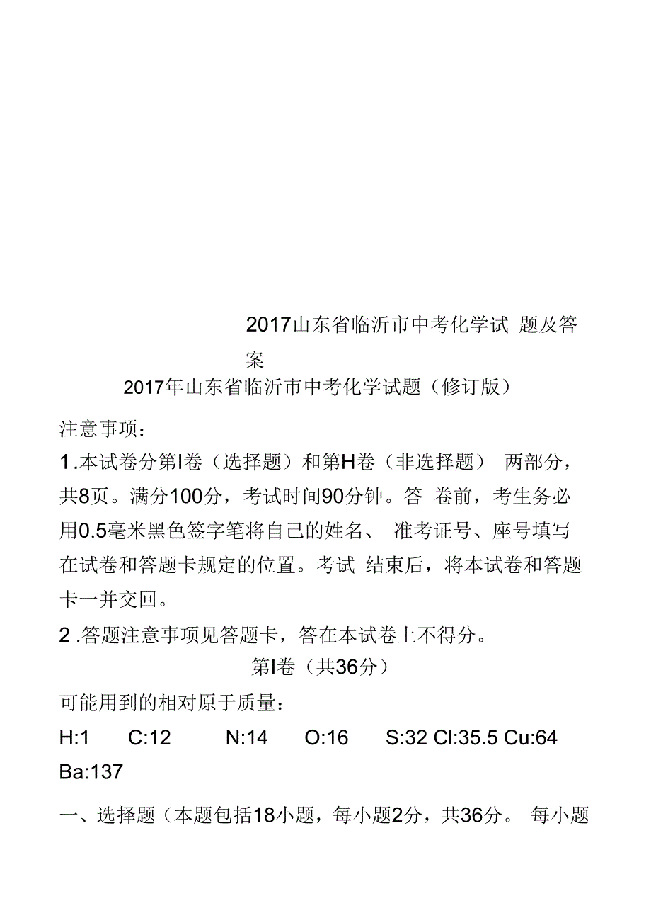 2017山东省临沂市中考化学试题及答案_第1页