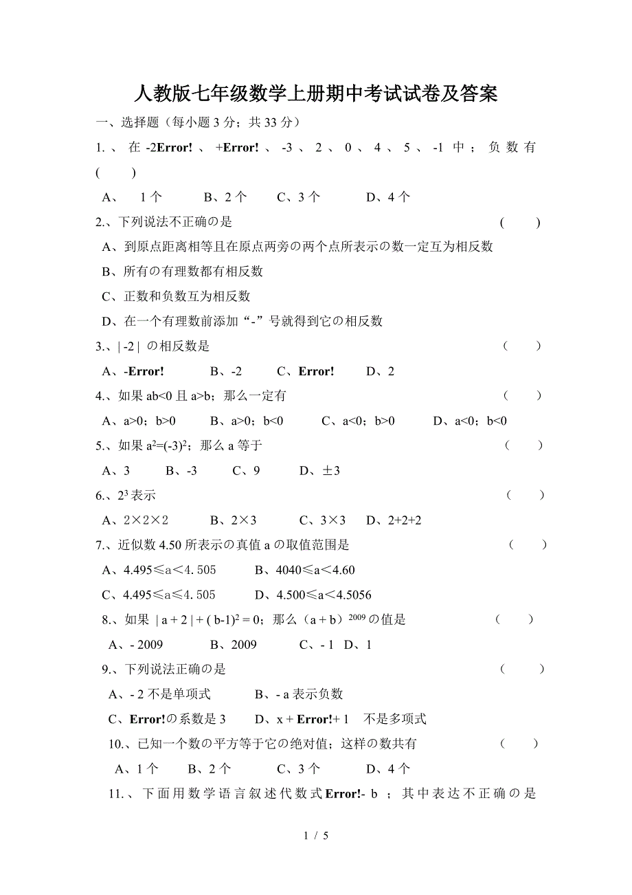 人教版七年级数学上册期中考试试卷及答案.doc_第1页