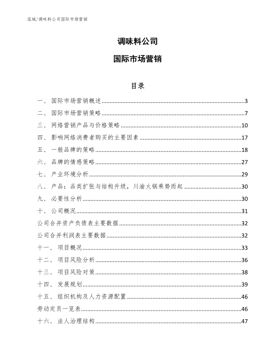 调味料公司国际市场营销_第1页