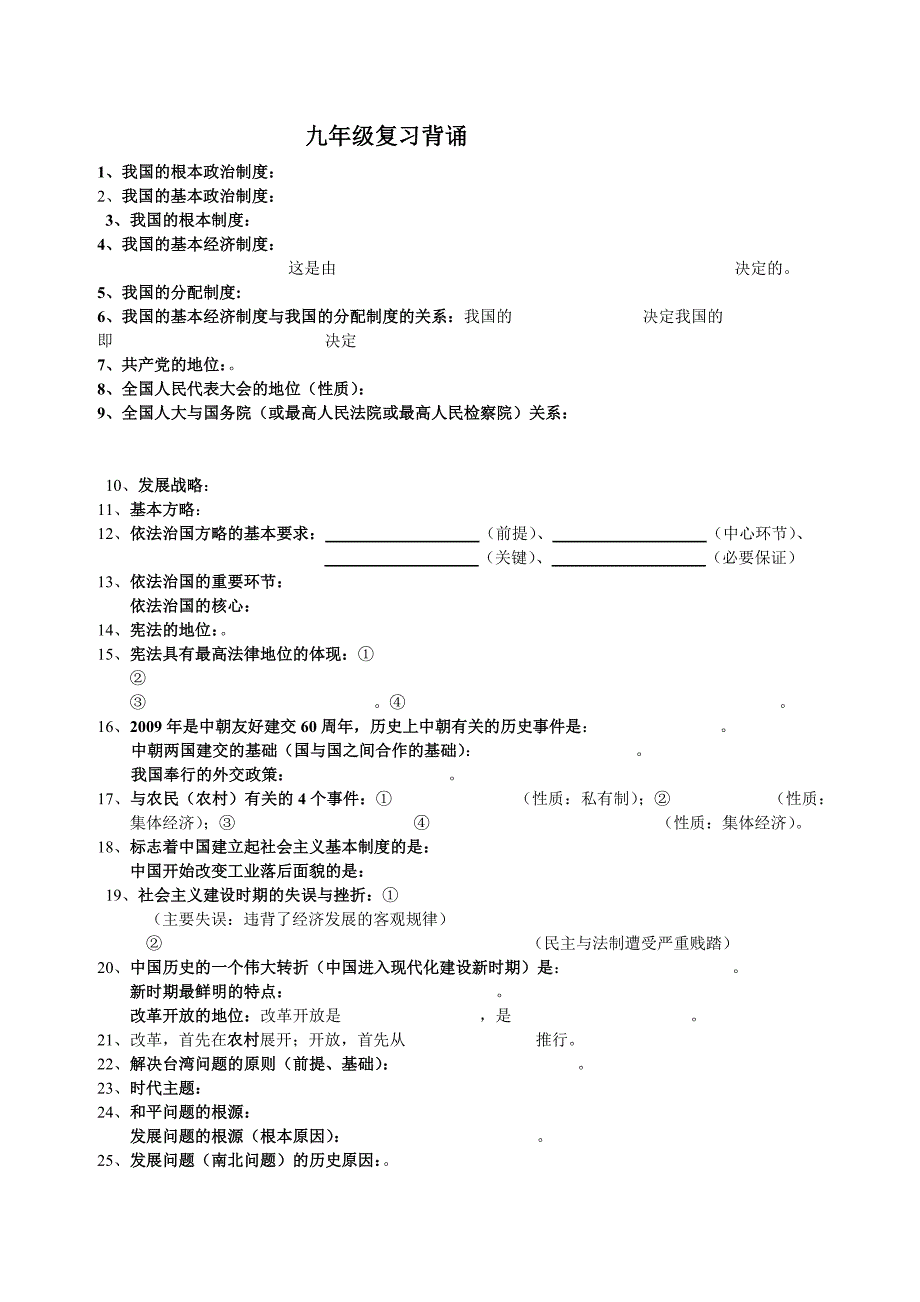 九年级社会政治知识点背诵(填空).doc_第1页