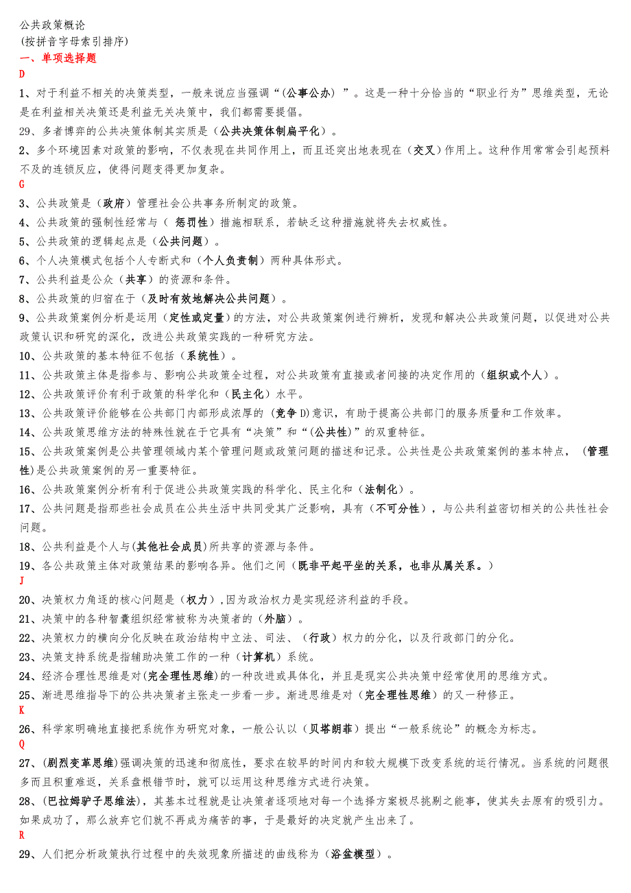 公共政策概论机考题目大全(多份合一一网扫尽)_第1页