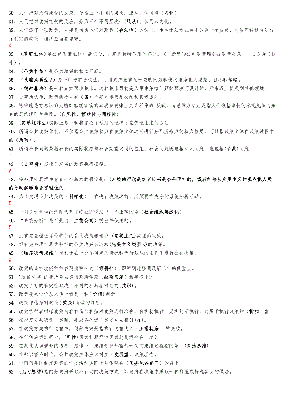 公共政策概论机考题目大全(多份合一一网扫尽)_第2页